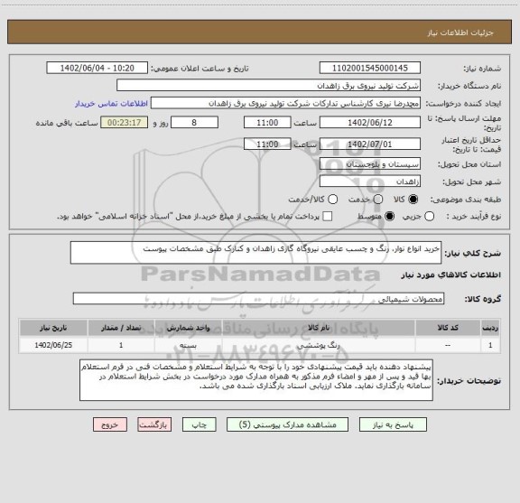 استعلام خرید انواع نوار، رنگ و چسب عایقی نیروگاه گازی زاهدان و کنارک طبق مشخصات پیوست