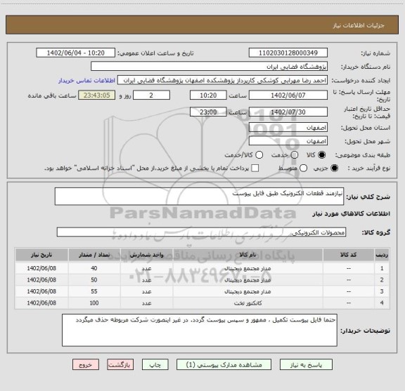 استعلام نیازمند قطعات الکترونیک طبق فایل پیوست