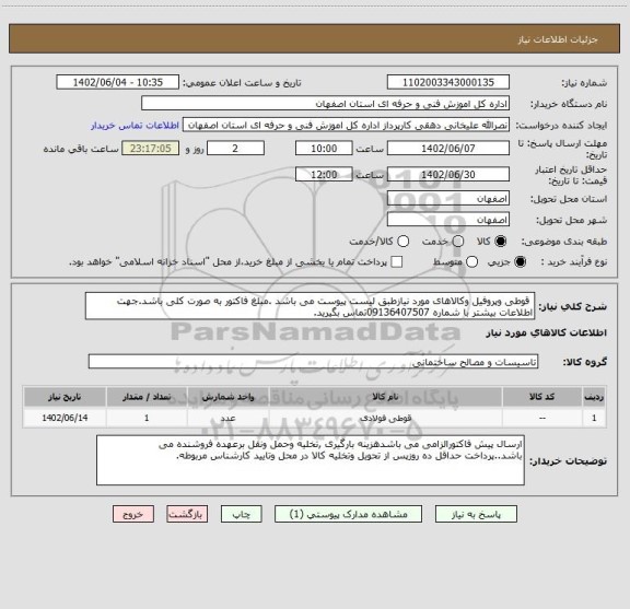 استعلام  قوطی وپروفیل وکالاهای مورد نیازطبق لیست پیوست می باشد .مبلغ فاکتور به صورت کلی باشد.جهت اطلاعات بیشتر با شماره 09136407507تماس بگیرید.