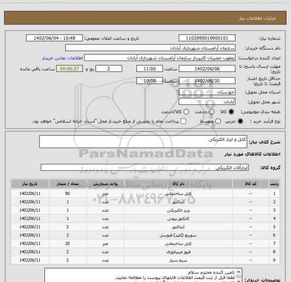 استعلام کابل و ابزار الکتریکی