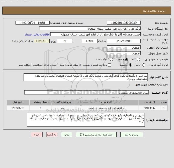 استعلام سرویس و نگهداری پکیج های گرمایشی شعب بانک ملی در سطح استان اصفهان براساس شرایط و مشخصات پیوست