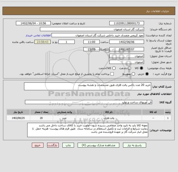 استعلام خرید 20 عدد باکس پالت فلزی طبق مشخصات و نقشه پیوست