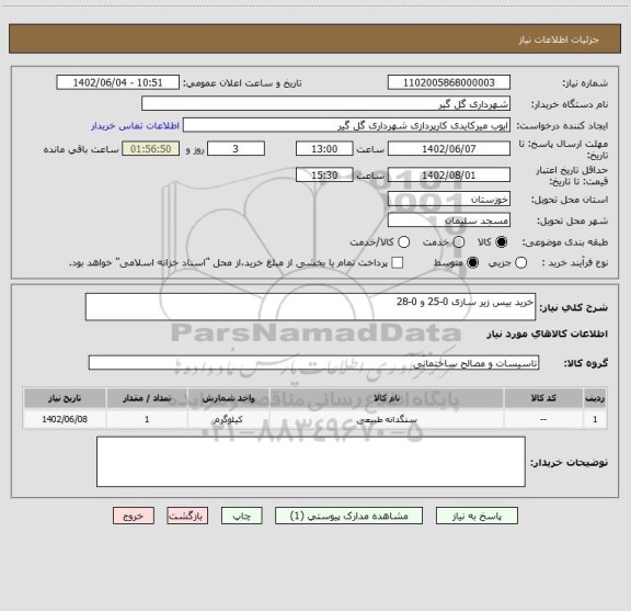 استعلام خرید بیس زیر سازی 0-25 و 0-28