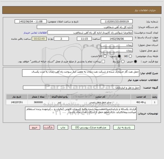استعلام حمل نفت گاز خریداری شده از شرکت نفت زنجان به مقصد انبار سوخت راه آهن زنجان به مدت یکسال