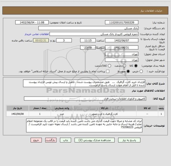 استعلام قرارداد خرید کارت گرافیک  ...   طبق مشخصات پیوست شده ، تکمیل و ارسال پیش نویس قرارداد پیوست شده تا قبل از اتمام مهلت ارسال پاسخ الزامیست.