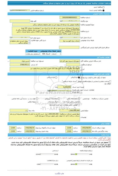 مناقصه، مناقصه عمومی یک مرحله ای پروژه خرید و حمل مخلوط و مصالح سنگی