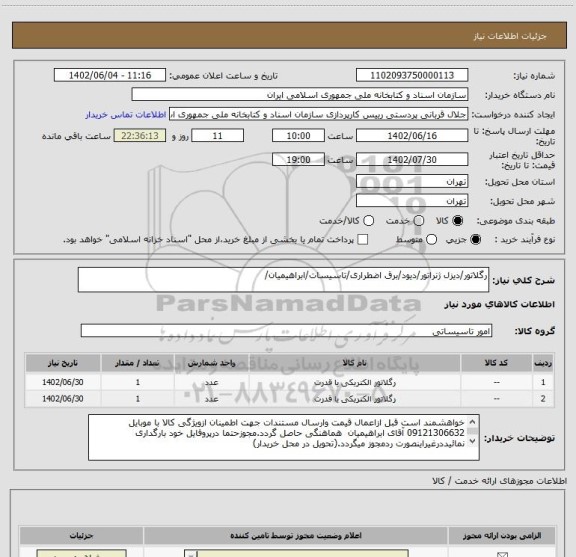 استعلام رگلاتور/دیزل ژنراتور/دیود/برق اضطراری/تاسیسات/ابراهیمیان/