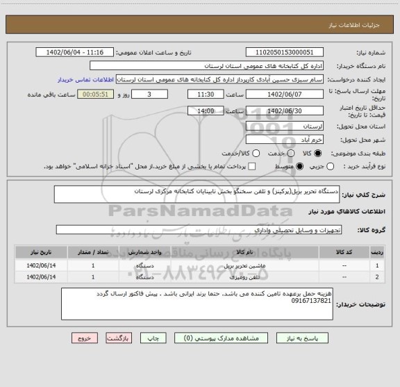 استعلام دستگاه تحریر بریل(پرکینز) و تلفن سخنگو بخش نابینایان کتابخانه مرکزی لرستان