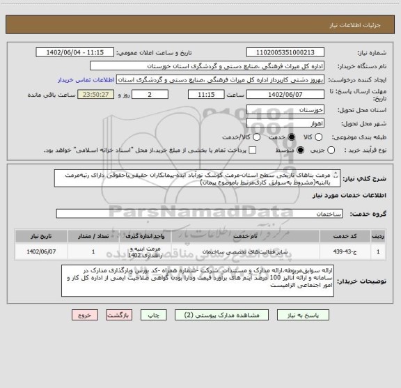 استعلام مرمت بناهای تاریخی سطح استان-مرمت کوشک نورآباد ایذه-پیمانکاران حقیقی یاحقوقی دارای رتبه مرمت یاابنیه(مشروط به سوابق کاری مرتبط باموضوع پیمان)