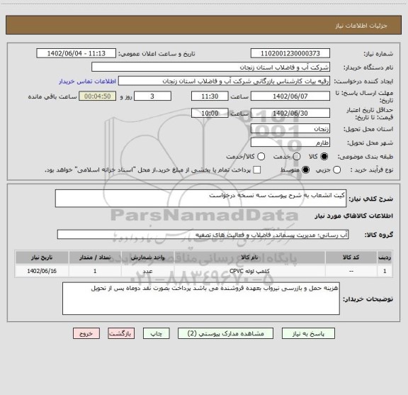استعلام کیت انشعاب به شرح پیوست سه نسخه درخواست