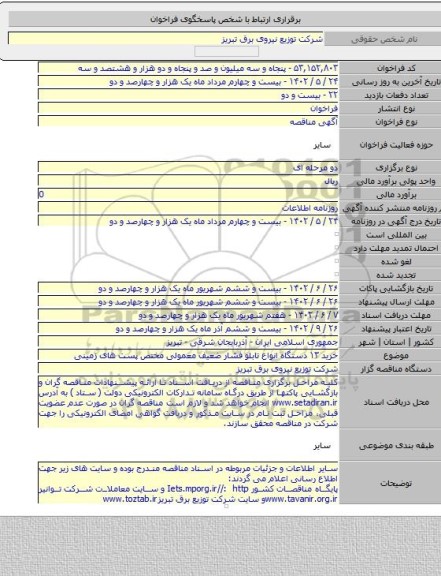 مناقصه, خرید ١٣ دستگاه انواع تابلو فشار ضعیف معمولی مختص پست های زمینی