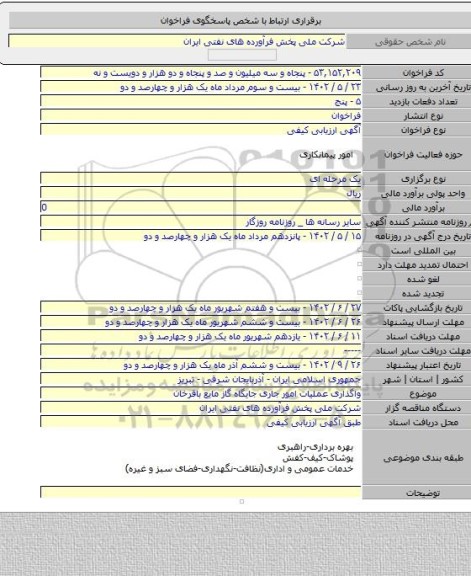 مناقصه, واگذاری عملیات امور جاری جایگاه گاز مایع باقرخان