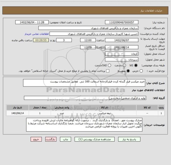استعلام خرید میکسر فیلر گندله کردن فیلرکارخانه اسفالت 160 تنی مطابق مشخصات پیوست
