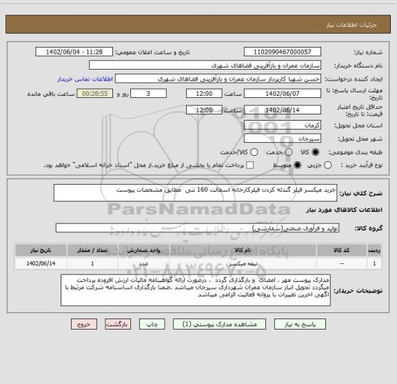 استعلام خرید میکسر فیلر گندله کردن فیلرکارخانه اسفالت 160 تنی  مطابق مشخصات پیوست