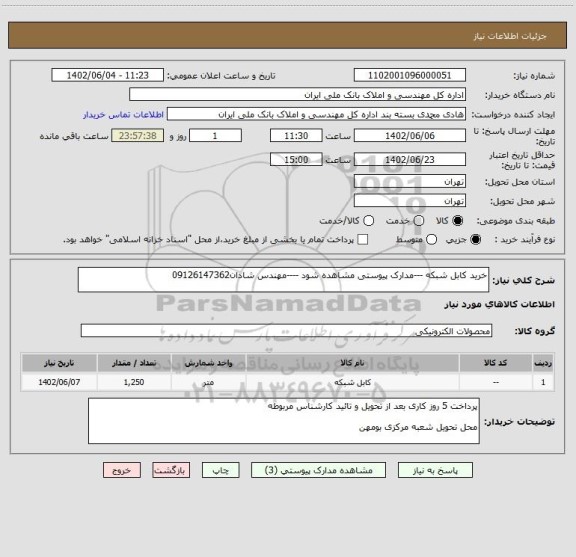 استعلام خرید کابل شبکه ---مدارک پیوستی مشاهده شود ----مهندس شادان09126147362