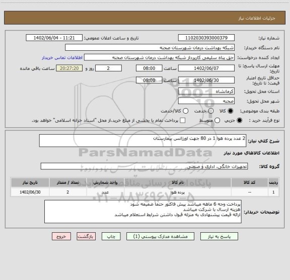 استعلام 2 عدد پرده هوا 1 در 80 جهت اورژانس بیمارستان