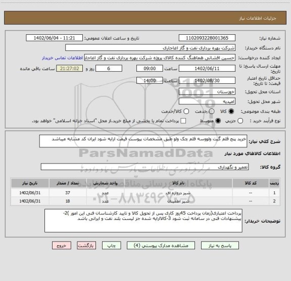 استعلام خرید پنج قلم گیت ولووسه قلم چک ولو طبق مشخصات پیوست قیمت ارایه شود ایران کد مشابه میباشد