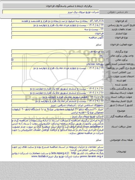 مناقصه, خرید ۲۰ دستگاه تابلو ۲۰ کیلوولت معمولی نوع N و ۱۰ دستگاه تابلو ۲۰ کیلوولت معمولی نوع Q – تغذیه ترانس