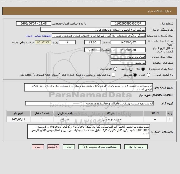 استعلام شهرستان پیرانشهر : خرید پکیج کامل کلر زن گازی  طبق مشخصات درخواستی ذیل و الصاق پیش فاکتور الزامی است.