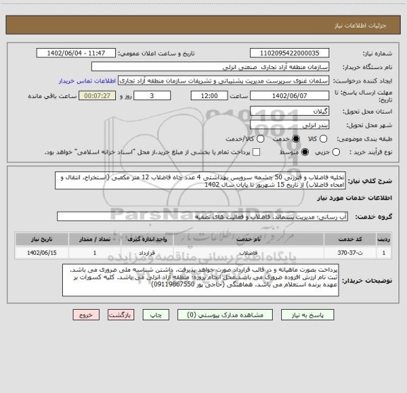 استعلام تخلیه فاضلاب و فنرزنی 50 چشمه سرویس بهداشتی 4 عدد چاه فاضلاب 12 متر مکعبی (استخراج، انتقال و امحاء فاضلاب) از تاریخ 15 شهریور تا پایان سال 1402