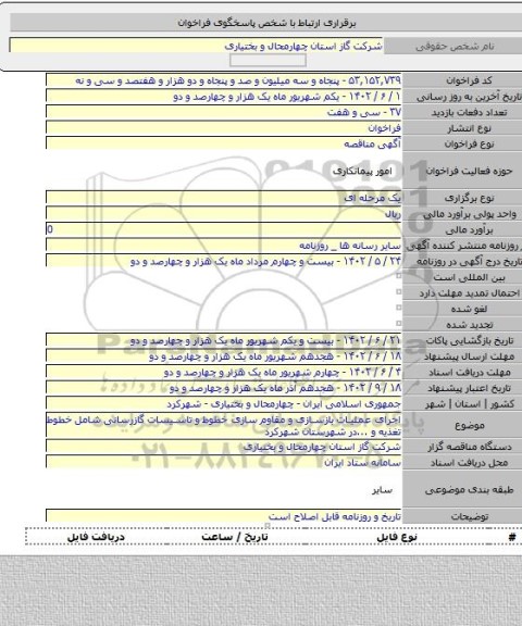مناقصه, اجرای عملیات بازسازی و مقاوم سازی خطوط و تاسیسات گازرسانی شامل خطوط تغذیه و ...در شهرستان شهرکرد