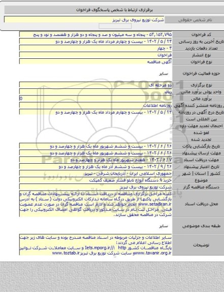 مناقصه, خرید ٩ دستگاه انواع تابلو فشار ضعیف کمپکت