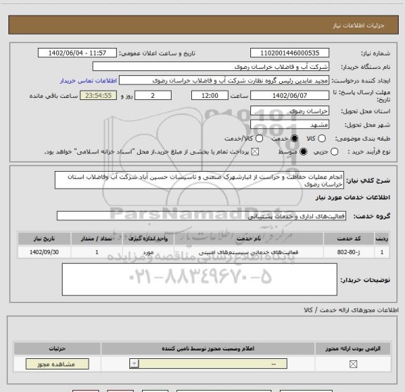 استعلام انجام عملیات حفاظت و حراست از انبارشهرک صنعتی و تاسیسات حسین آباد شرکت آب وفاضلاب استان خراسان رضوی