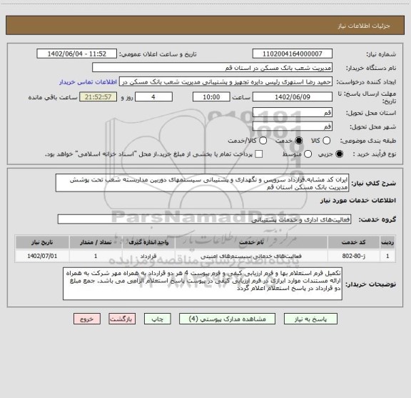 استعلام ایران کد مشابه.قرارداد سرویس و نگهداری و پشتیبانی سیستمهای دوربین مداربسته شعب تحت پوشش مدیریت بانک مسکن استان قم