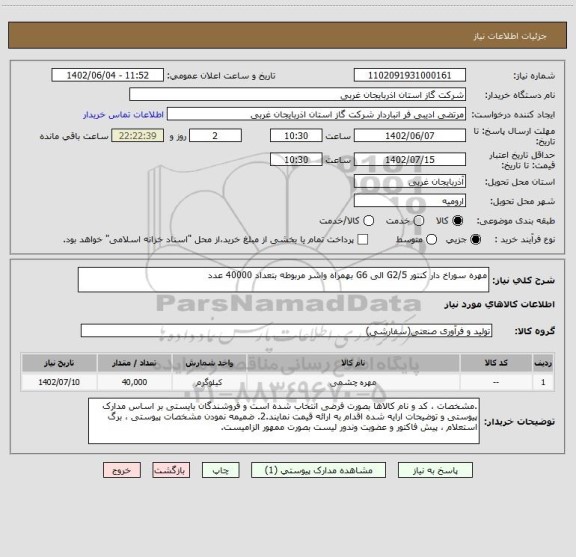 استعلام مهره سوراخ دار کنتور G2/5 الی G6 بهمراه واشر مربوطه بتعداد 40000 عدد