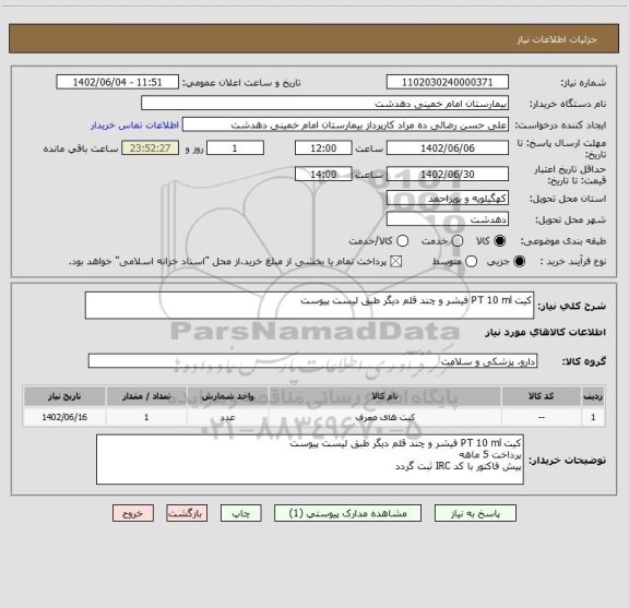 استعلام کیت PT 10 ml فیشر و چند قلم دیگر طبق لیست پیوست