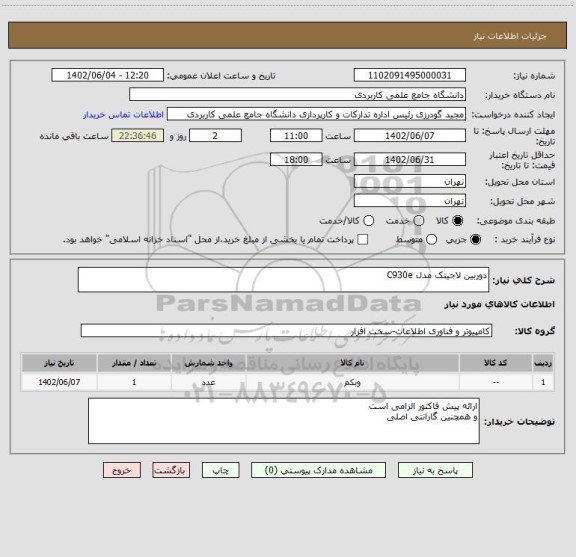 استعلام دوربین لاجیتک مدل C930e