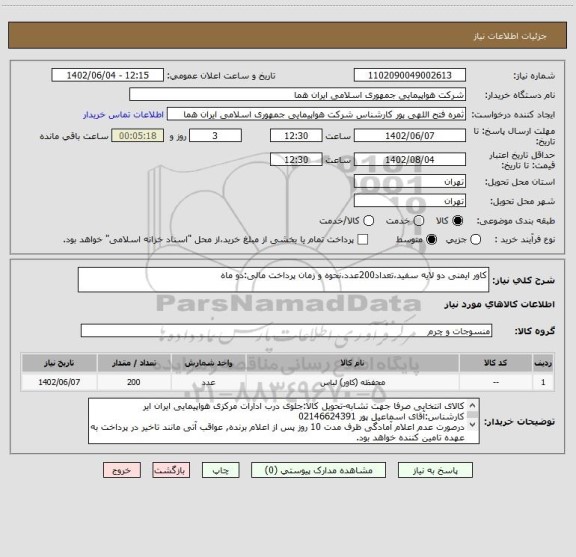 استعلام کاور ایمنی دو لایه سفید،تعداد200عدد،نحوه و زمان پرداخت مالی:دو ماه