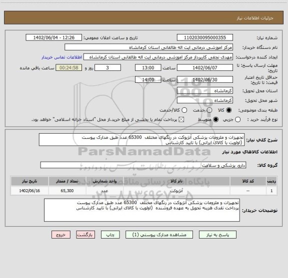 استعلام تجهیزات و ملزومات پزشکی آنژیوکت در رنگهای مختلف  65300 عدد طبق مدارک پیوست 
 (اولویت با کالای ایرانی) با تایید کارشناس