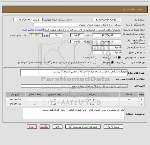 استعلام لوازم آزمایشگاهی عمرانی اسناد خزانه ( اخزا 101 ) طبق مشخصات پیوست