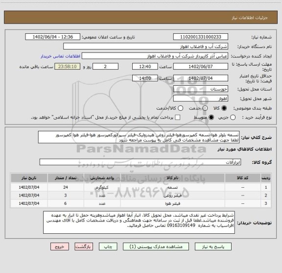 استعلام تسمه بلوئر هوا-تسمه کمپرسورهوا-فیلتر روغن هیدرولیک-فیلتر سپراتورکمپرسور هوا-فیلتر هوا کمپرسور
لطفا جهت مشاهده مشخصات فنی کامل به پیوست مراجعه شود