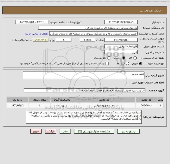 استعلام نصب دوربین