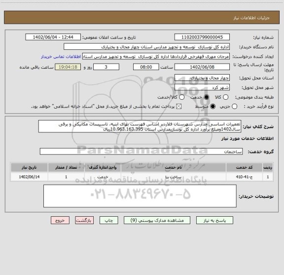 استعلام تعمیرات اساسی مدارس شهرستان فلاردبر اساس فهرست بهای ابنیه، تاسیسات مکانیکی و برقی سال1402ومبلغ برآورد اداره کل نوسازیمدارس استان 10،963،163،395ریال