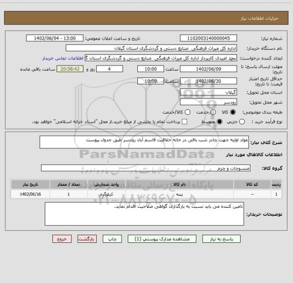 استعلام مواد اولیه جهت چادر شب بافی در خانه خلاقیت قاسم آباد رودسر طبق جدول پیوست