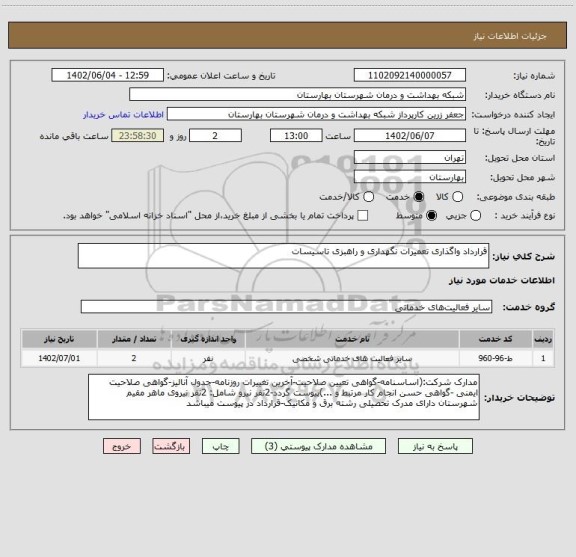 استعلام قرارداد واگذاری تعمیرات نگهداری و راهبزی تاسیسات