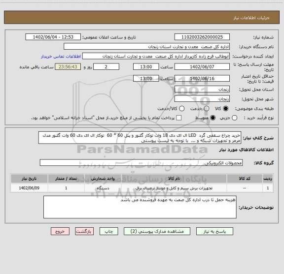 استعلام خرید چراغ سقفی گرد  LED ال ای دی 18 وات توکار گلنور و پنل 60 * 60  توکار ال ای دی 60 وات گلنور مدل مرمر و تجهیزات شبکه و ...  با توجه به لیست پیوستی