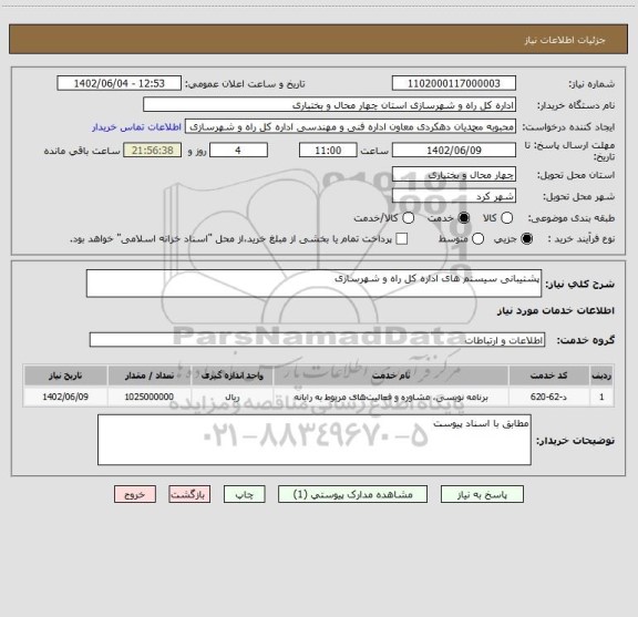 استعلام پشتیبانی سیستم های اداره کل راه و شهرسازی