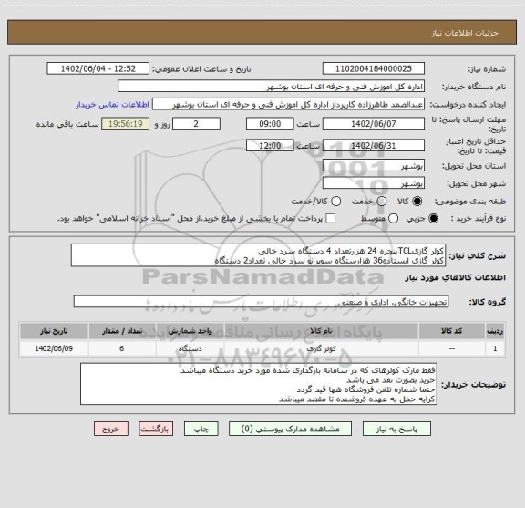 استعلام کولر گازیTCLپنجره 24 هزارتعداد 4 دستگاه سرد خالی
کولر گازی ایستاده36 هزارستگاه سوپرانو سرد خالی تعداد2 دستگاه