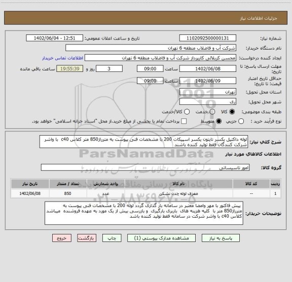استعلام لوله داکتیل یکسر تایتون یکسر اسپیکات 200 با مشخصات فنی پیوست به مترراژ850 متر کلاس c40  با واشر شرکت کنندگان فقط تولید کننده باشند