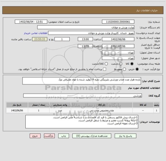 استعلام یازده هزار عدد طناب ورزشی بلبرینگی نمره 9 (تولید شده با مواد مصرفی نو).