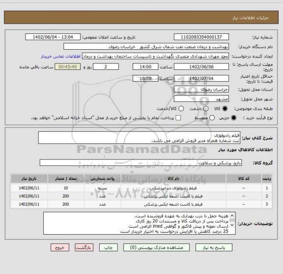 استعلام فیلم رادیولوژی 
ثبت شماره همراه مدیر فروش الزامی می باشد.