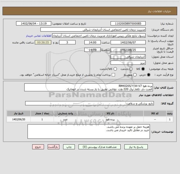 استعلام پرده هوا RM4020S/Y-W-V7
المنت دار، تکفاز برق 220 ولت ،توانایی تطبیق با باز بسته شدن در اتوماتیک