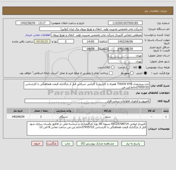 استعلام جت پرینترمدل TOUCH XYD همراه با کارتریج با گارانتی شرکتی قبل از بارگذاری قیمت هماهنگی با کارشناس 27935722خانم لین من