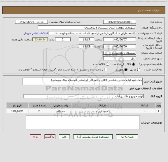 استعلام بابت خرید لوازم ماشین شاسی 10تن و خاور 8تن (براساس استعلام بهای پیوستی)