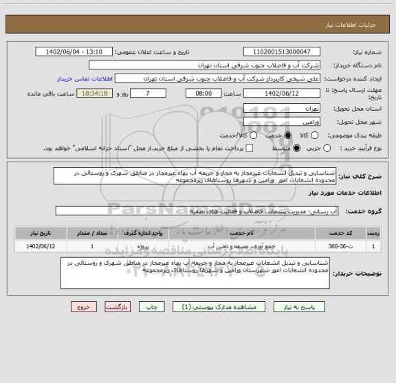 استعلام شناسایی و تبدیل انشعابات غیرمجاز به مجاز و جریمه آب بهاء غیرمجاز در مناطق شهری و روستائی در محدوده انشعابات امور  ورامین و شهرها روستاهای زیرمجموعه