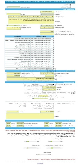 مناقصه، مناقصه عمومی همزمان با ارزیابی (یکپارچه) یک مرحله ای باقیمانده عملیات کنارگذر تربت جام به همراه 6/8 کیلومتر از باند دوم تربت جام